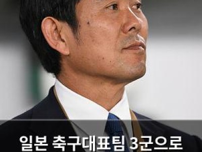 일본 축구대표팀 3군으로 동아시안컵 나서는 거 보니 자신감 넘침
