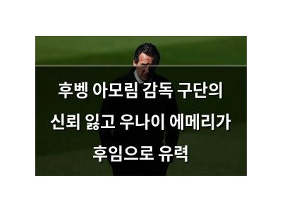 후벵 아모림 감독 구단의 신뢰 잃고 우나이 에메리가 후임으로 유력