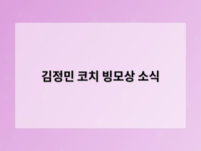 김정민 코치 빙모상 소식