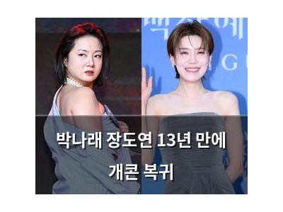 박나래 장도연 13년 만에 개콘 복귀