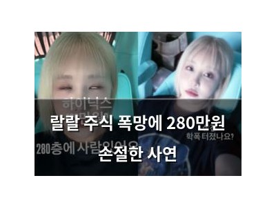 랄랄 주식 폭망에 280만원 손절한 사연