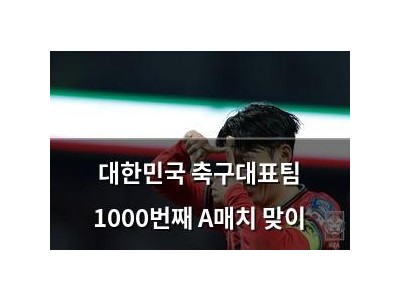 대한민국 축구대표팀 1000번째 A매치 맞이