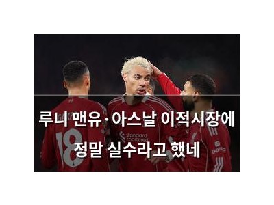 루니 맨유·아스날 이적시장에 정말 실수라고 했네