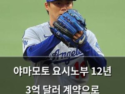 야마모토 요시노부 12년 3억 달러 계약으로 메이저리그 데뷔