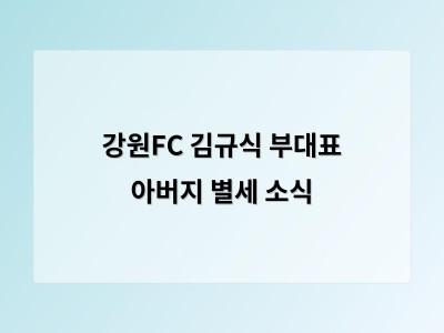 강원FC 김규식 부대표 아버지 별세 소식