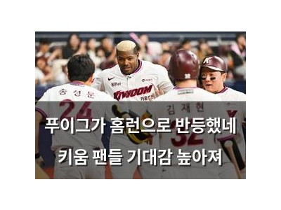 푸이그가 홈런으로 반등했네 키움 팬들 기대감 높아져