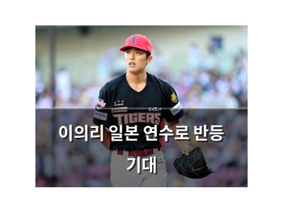 이의리 일본 연수로 반등 기대