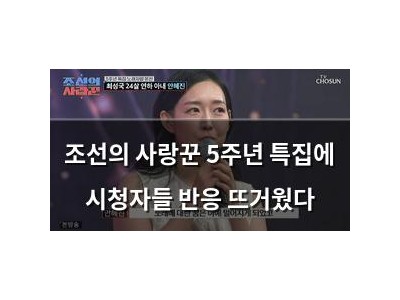 조선의 사랑꾼 5주년 특집에 시청자들 반응 뜨거웠다