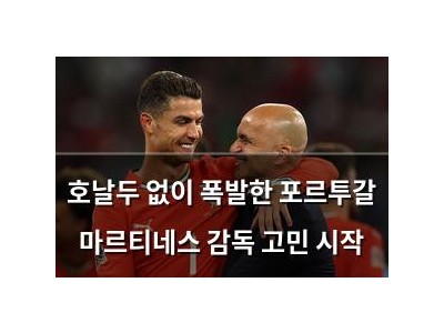 호날두 없이 폭발한 포르투갈 마르티네스 감독 고민 시작