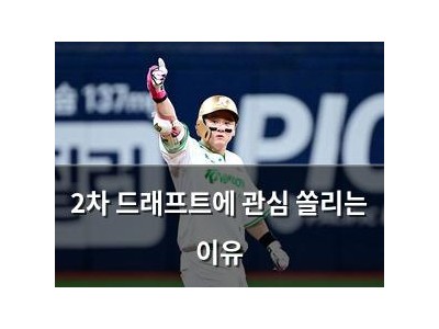 2차 드래프트에 관심 쏠리는 이유