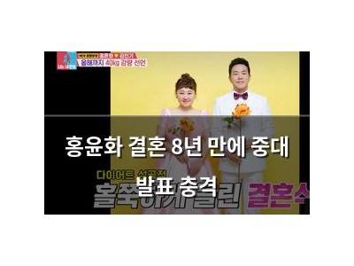 홍윤화 결혼 8년 만에 중대 발표 충격