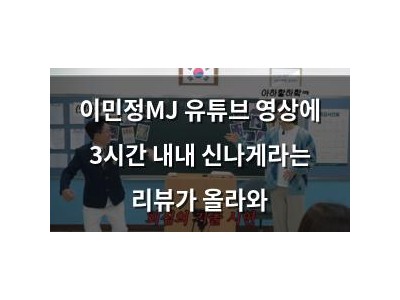 이민정MJ 유튜브 영상에 3시간 내내 신나게라는 리뷰가 올라와