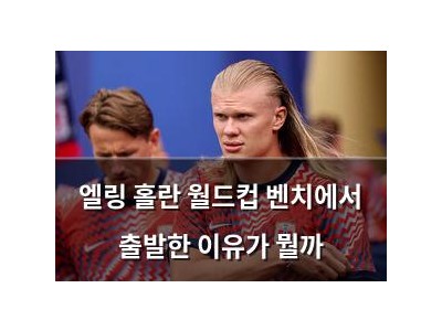 엘링 홀란 월드컵 벤치에서 출발한 이유가 뭘까