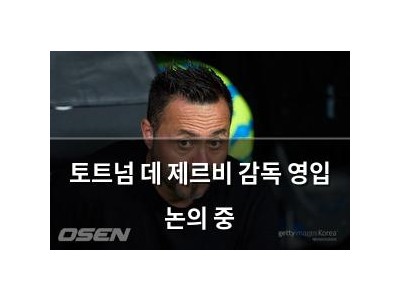 토트넘 데 제르비 감독 영입 논의 중