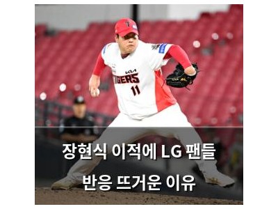 장현식 이적에 LG 팬들 반응 뜨거운 이유