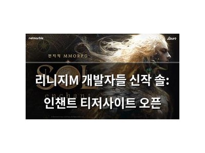 리니지M 개발자들 신작 솔: 인챈트 티저사이트 오픈