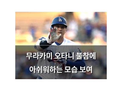 무라카미 오타니 불참에 아쉬워하는 모습 보여
