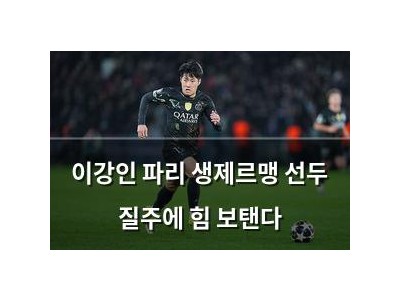 이강인 파리 생제르맹 선두 질주에 힘 보탠다