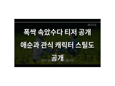 폭싹 속았수다 티저 공개 애순과 관식 캐릭터 스틸도 공개