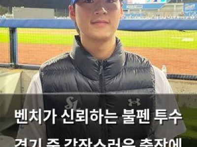벤치가 신뢰하는 불펜 투수 경기 중 갑작스러운 출장에 분노