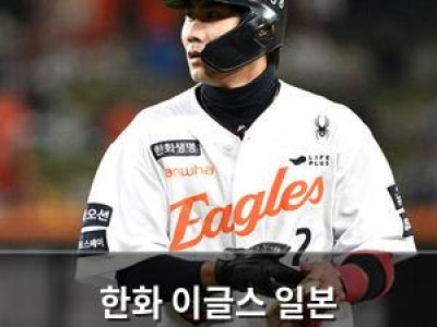 한화 이글스 일본 마무리캠프로 내년 준비 시작