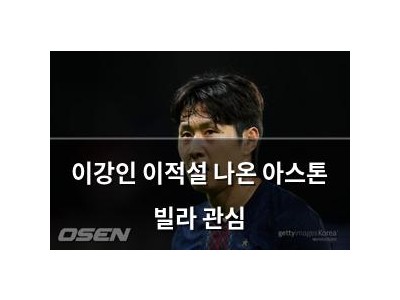 이강인 이적설 나온 아스톤 빌라 관심