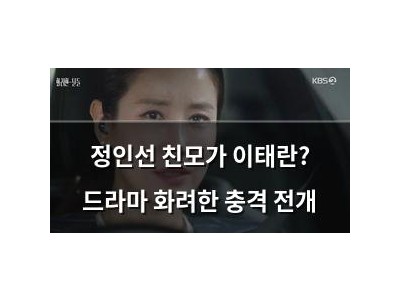 정인선 친모가 이태란? 드라마 화려한 충격 전개