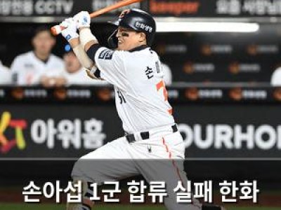 손아섭 1군 합류 실패 한화 팬들 실망