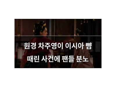 원경 차주영이 이시아 뺨 때린 사건에 팬들 분노