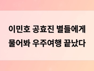 이민호 공효진 별들에게 물어봐 우주여행 끝났다
