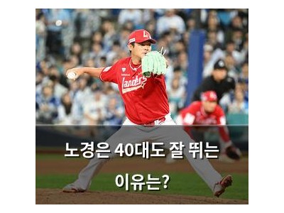 노경은 40대도 잘 뛰는 이유는?