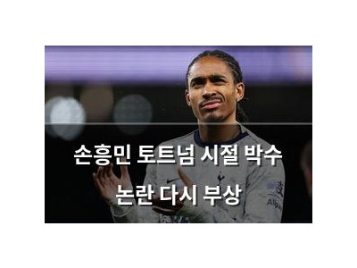 손흥민 토트넘 시절 박수 논란 다시 부상