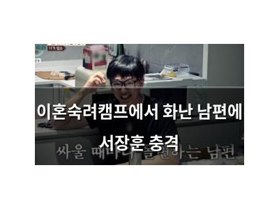 이혼숙려캠프에서 화난 남편에 서장훈 충격