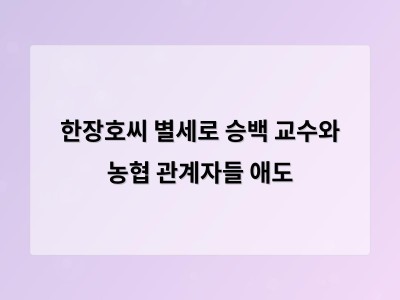한장호씨 별세 소식에 승백 교수와 주변인들 큰 충격