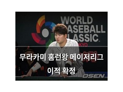 무라카미 홈런왕 메이저리그 이적 확정