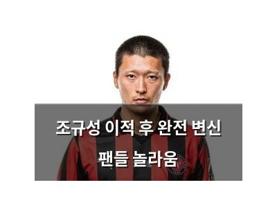 조규성 이적 후 완전 변신 팬들 놀라움