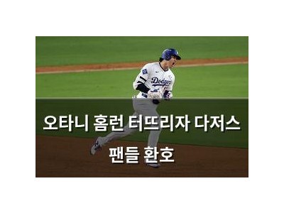 오타니 홈런 터뜨리자 다저스 팬들 환호