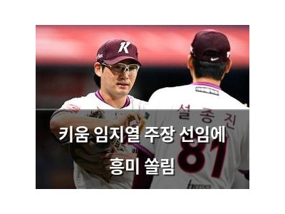 키움 임지열 주장 선임에 흥미 쏠림