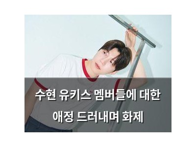 수현 유키스 멤버들에 대한 애정 드러내며 화제