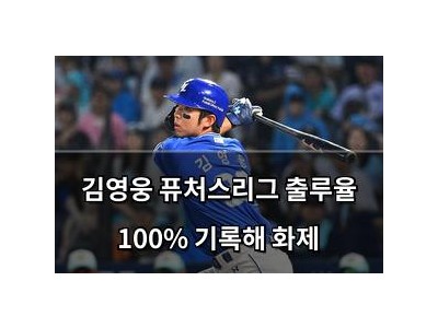 김영웅 퓨처스리그 출루율 100% 기록해 화제