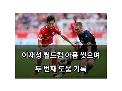 이재성 월드컵 아픔 씻으며 두 번째 도움 기록