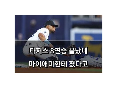 다저스 8연승 끝났네 마이애미한테 졌다고