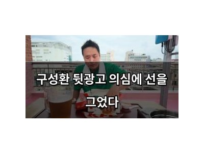 구성환 뒷광고 의심에 선을 그었다