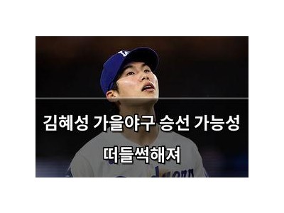 김혜성 가을야구 승선 가능성 떠들썩해져