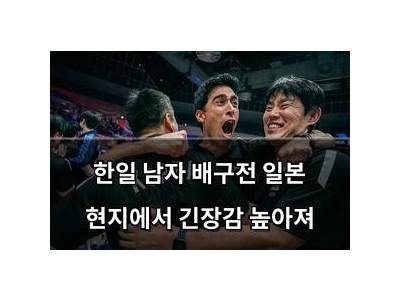 한일 남자 배구전 일본 현지에서 긴장감 높아져