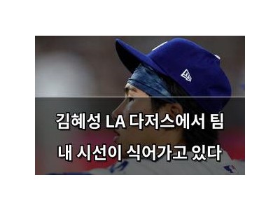 김혜성 LA 다저스에서 팀 내 시선이 식어가고 있다