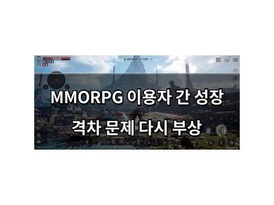 MMORPG 이용자 간 성장 격차 문제 다시 부상