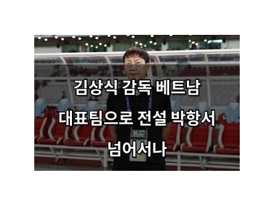 김상식 감독 베트남 대표팀으로 전설 박항서 넘어서나