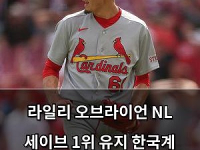 라일리 오브라이언 NL 세이브 1위 유지 한국계 투수의 기록