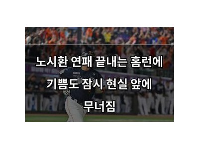 노시환 연패 끝내는 홈런에 기쁨도 잠시 현실 앞에 무너짐
